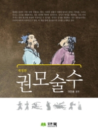 권모술수 (개정판)